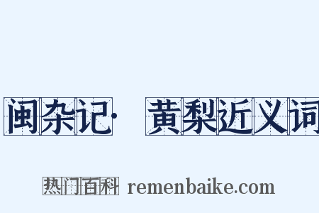 闽杂记·黄梨近义词是什么意思的图片